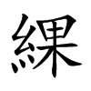 綶
