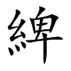 綼