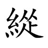 緃