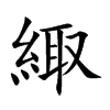 緅