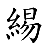 緆