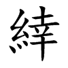 緈