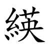 緓