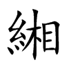 緗