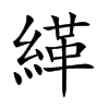 緙