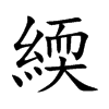 緛