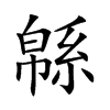 緜