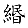 緡