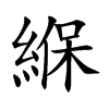 緥
