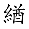 緧