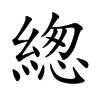 緫