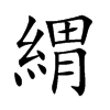 緭