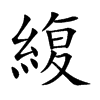 緮