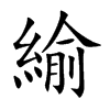 緰