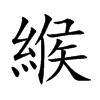 緱