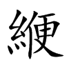 緶
