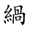緺