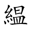 緼