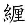 緾