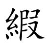 縀
