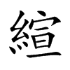 縇