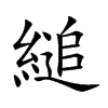 縋