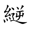 縌