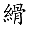 縎