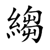 縐