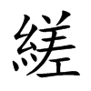 縒