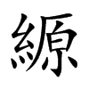 縓