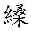 縔