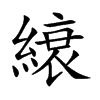 縗