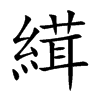 縙