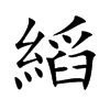縚