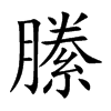 縢
