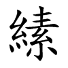 縤
