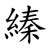 縥