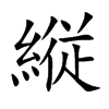 縦
