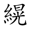 縨