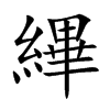 縪