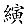 縯
