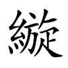 縼