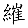 繀
