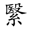 繄