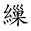 繅