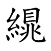 繉