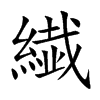 繊