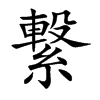 繋