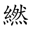 繎